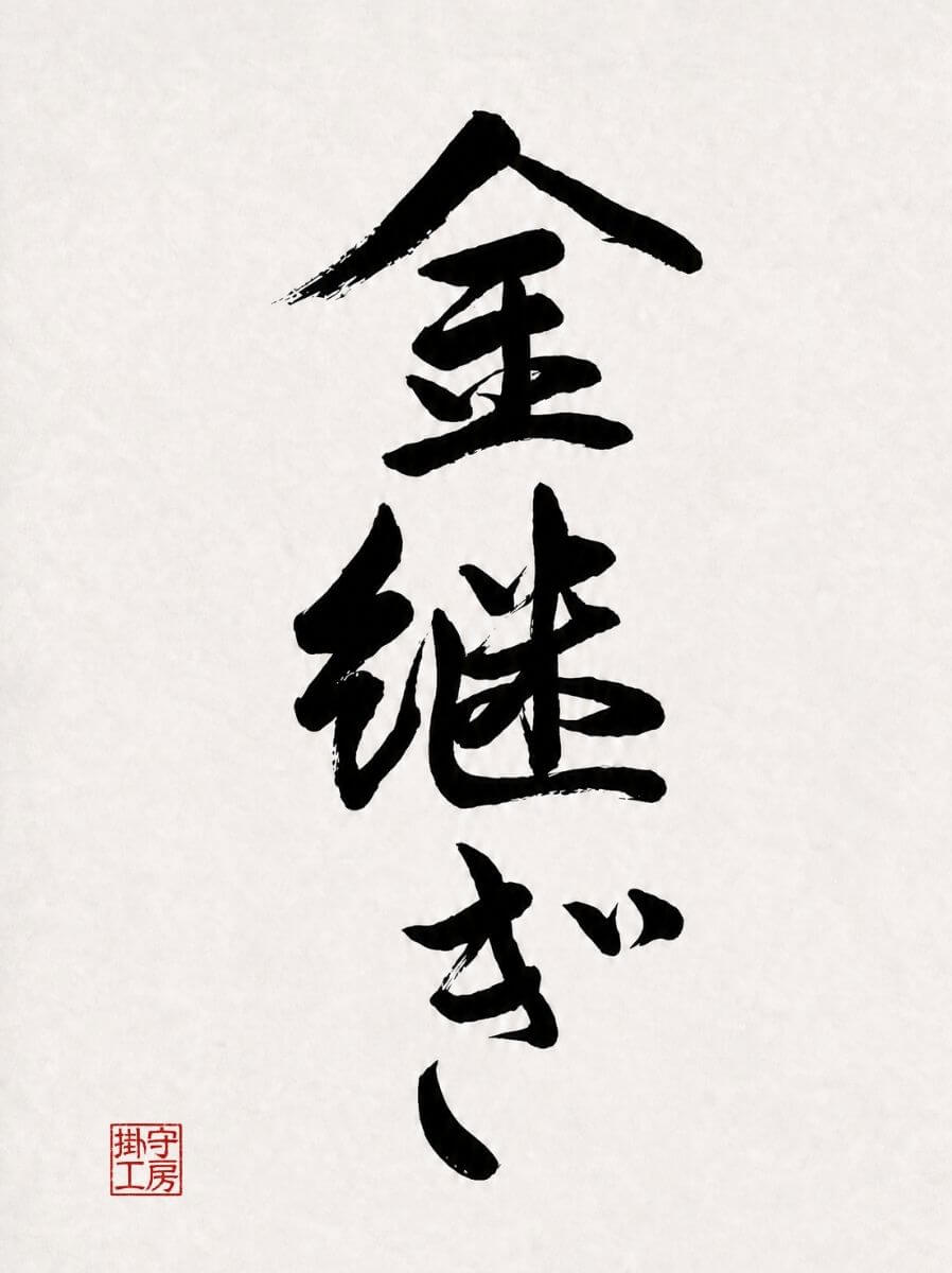Kintsugi